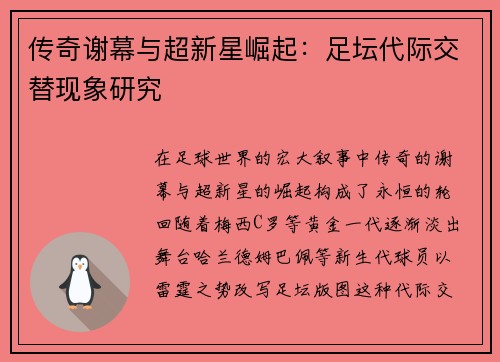 传奇谢幕与超新星崛起：足坛代际交替现象研究