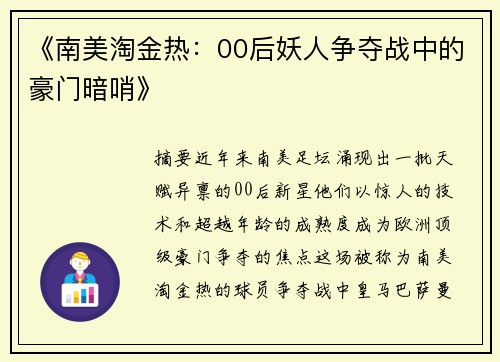 《南美淘金热：00后妖人争夺战中的豪门暗哨》
