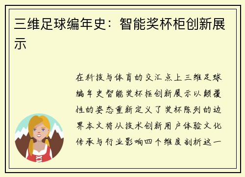 三维足球编年史：智能奖杯柜创新展示