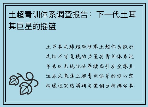 土超青训体系调查报告：下一代土耳其巨星的摇篮