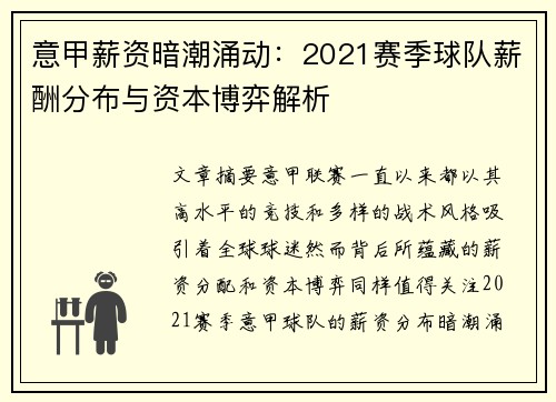 意甲薪资暗潮涌动：2021赛季球队薪酬分布与资本博弈解析