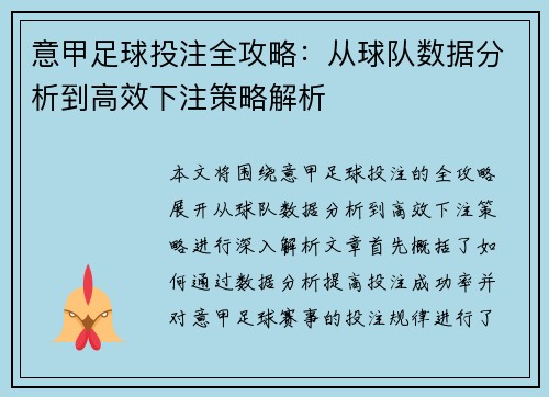 意甲足球投注全攻略：从球队数据分析到高效下注策略解析