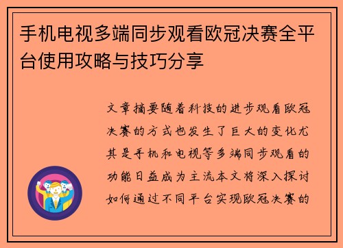 手机电视多端同步观看欧冠决赛全平台使用攻略与技巧分享