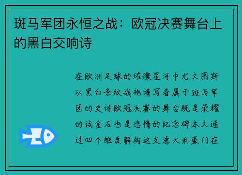 斑马军团永恒之战：欧冠决赛舞台上的黑白交响诗