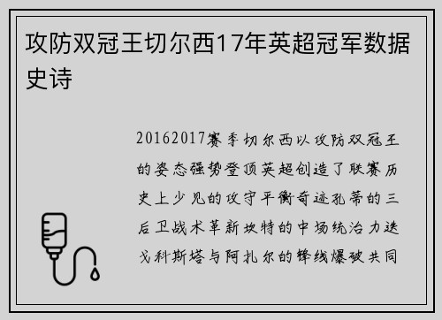 攻防双冠王切尔西17年英超冠军数据史诗
