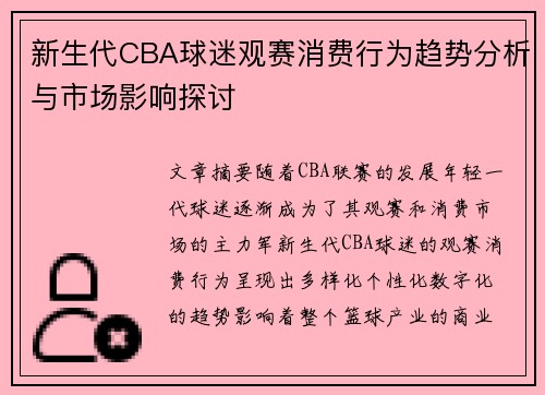 新生代CBA球迷观赛消费行为趋势分析与市场影响探讨
