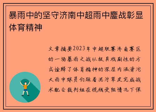 暴雨中的坚守济南中超雨中鏖战彰显体育精神