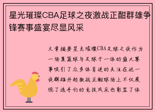 星光璀璨CBA足球之夜激战正酣群雄争锋赛事盛宴尽显风采