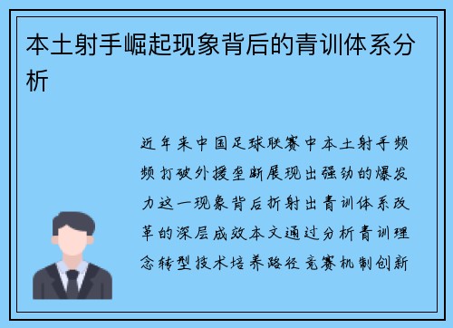 本土射手崛起现象背后的青训体系分析