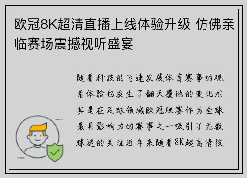 欧冠8K超清直播上线体验升级 仿佛亲临赛场震撼视听盛宴