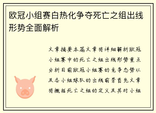 欧冠小组赛白热化争夺死亡之组出线形势全面解析