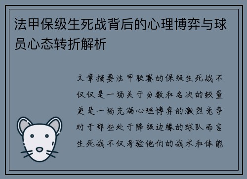 法甲保级生死战背后的心理博弈与球员心态转折解析