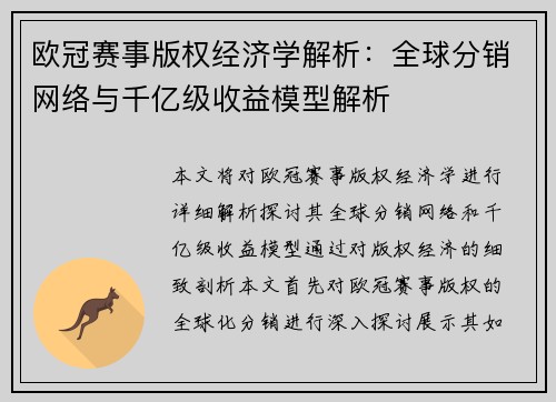 欧冠赛事版权经济学解析：全球分销网络与千亿级收益模型解析
