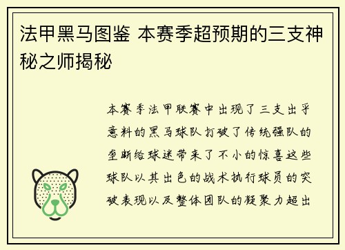 法甲黑马图鉴 本赛季超预期的三支神秘之师揭秘
