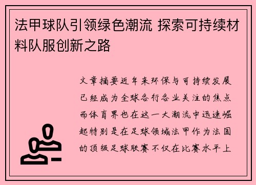 法甲球队引领绿色潮流 探索可持续材料队服创新之路
