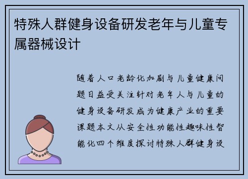 特殊人群健身设备研发老年与儿童专属器械设计