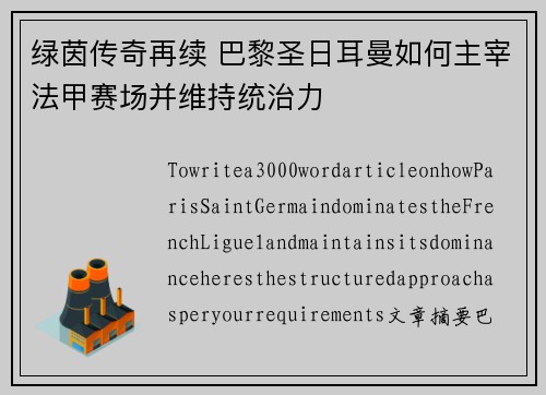 绿茵传奇再续 巴黎圣日耳曼如何主宰法甲赛场并维持统治力