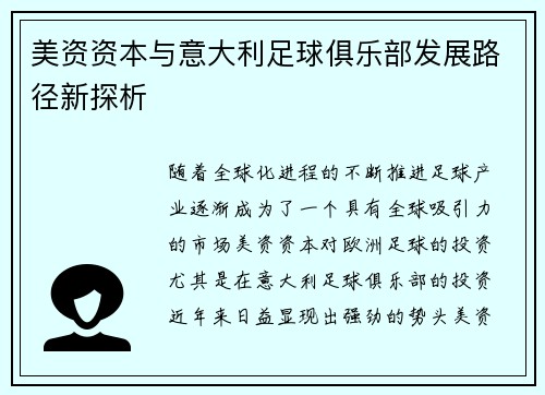 美资资本与意大利足球俱乐部发展路径新探析