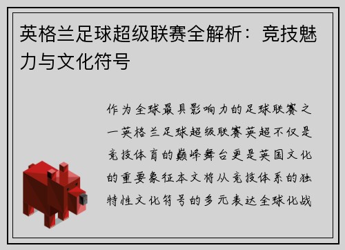 英格兰足球超级联赛全解析：竞技魅力与文化符号