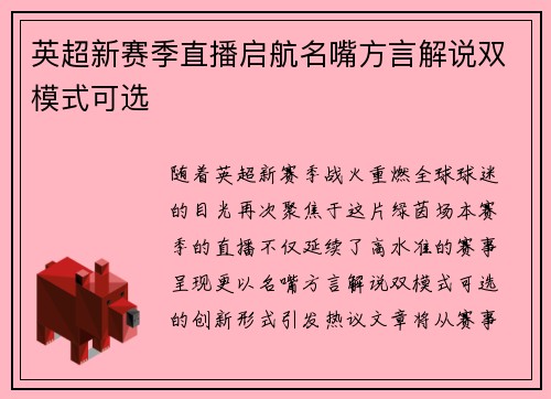 英超新赛季直播启航名嘴方言解说双模式可选