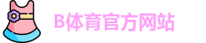 B体育